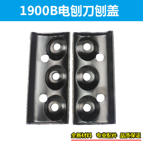 1900B portable electric planer cover, suitable for Dongcheng FF-82*1 planer cover, 82 woodworking planer cover iron, 80 outer plywood