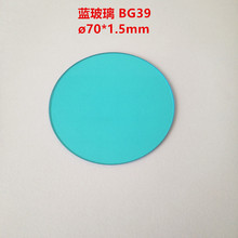 现货！70*1.5mm 蓝玻璃 红外吸收截止滤光镜片 颜色补正 BG39