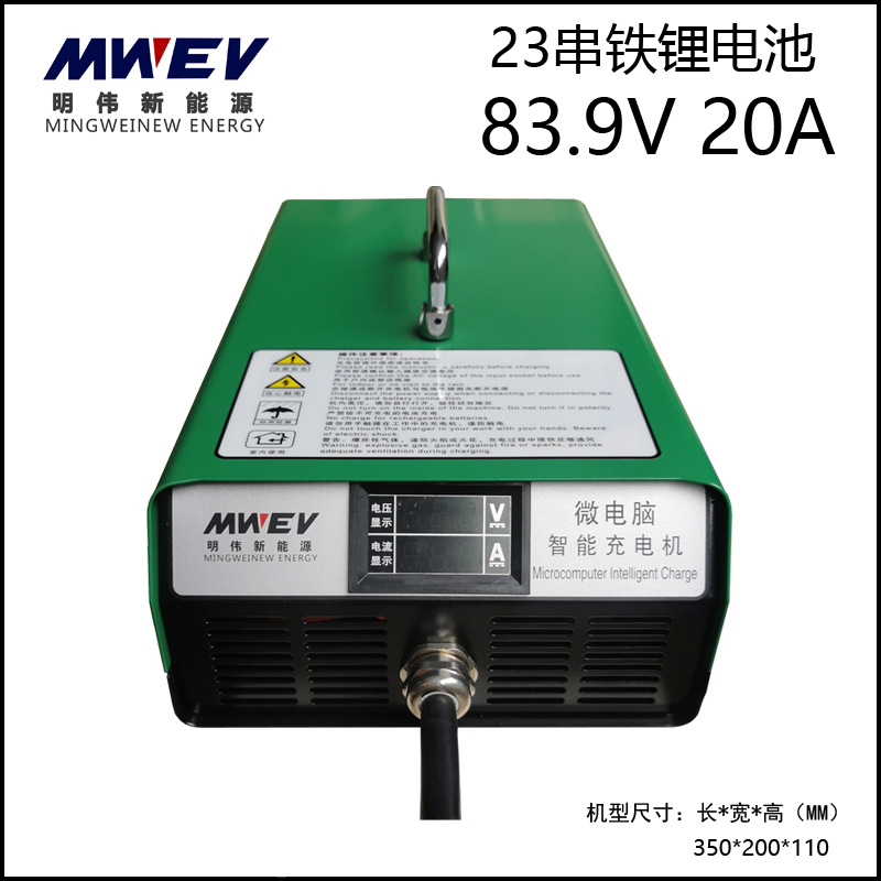 MWEV-L-72V20A锂电池充电机83.9V20A锂电23串磷酸铁锂电池充电器