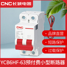 CNC长城电器1p+N预付费小型断路器YCB6HF-63电表电流63A32A20A16A