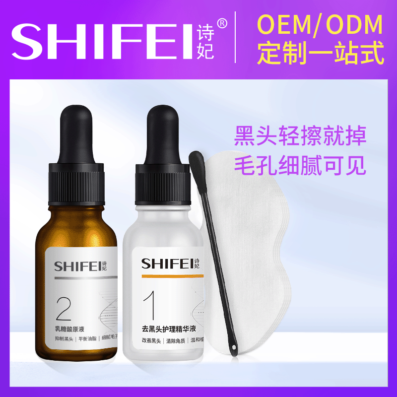 黑头导出液 诗妃黑头毛孔护理组合深度清洁鼻头乳酸细腻肌肤oem|ms