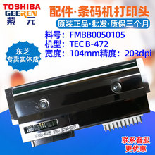 Toshiba东芝TEC B472打印头200点FMBB0050105 NE2004MA22B标签