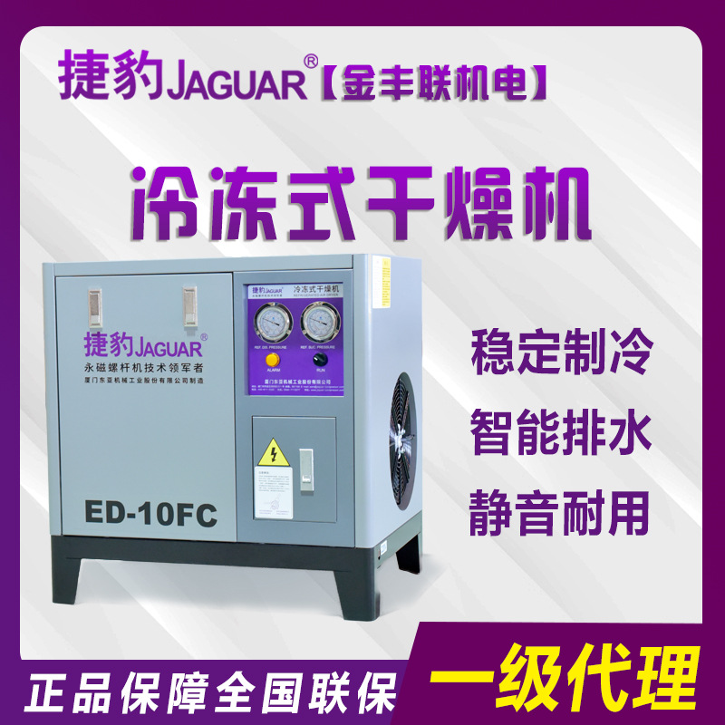 JAGUAR捷豹牌冷冻式干燥机ED-10FC 高效制冷除水效果佳 授权经销