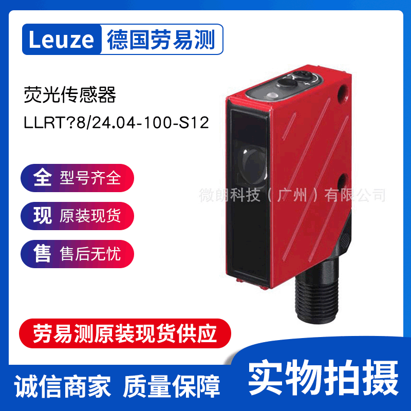 Leuze劳易测传感器荧光传感器LRT 8/24.04-100-S12