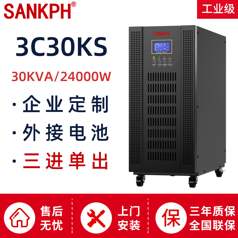 SANKPH山埔 UPS不间断电源3C30KS在线30KVA三进单出宽稳压机房UPS
