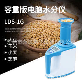 LDS-1G粮食水分测试仪测量仪湿度测定仪水稻谷玉米小麦容重