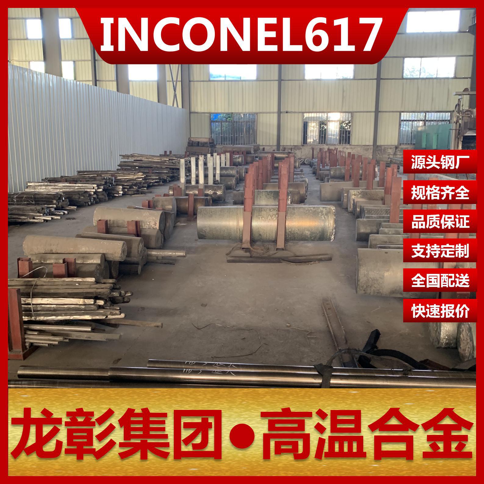 INCONEL617高温合金不锈钢 库存棒、板材INCONEL617不锈钢