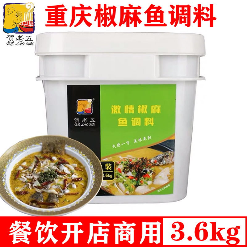贺老五重庆四川激情椒麻鱼调料鱼火锅底料煮鱼酱料餐饮定制商用