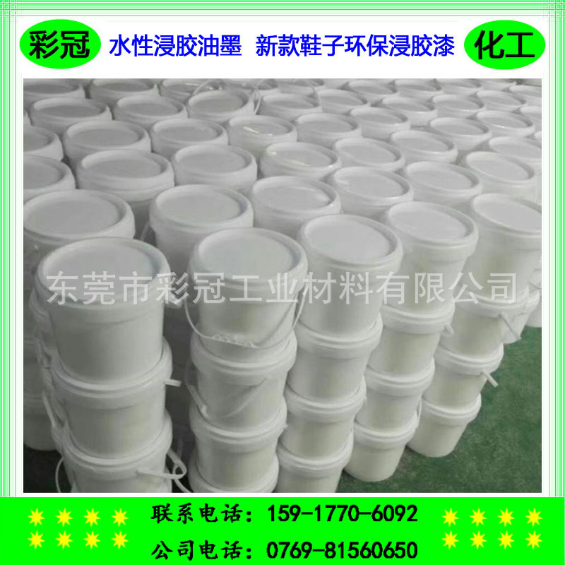 水性浸胶油墨 新款鞋子环保浸胶漆 采用浸泡工艺给鞋底上胶- 厂家