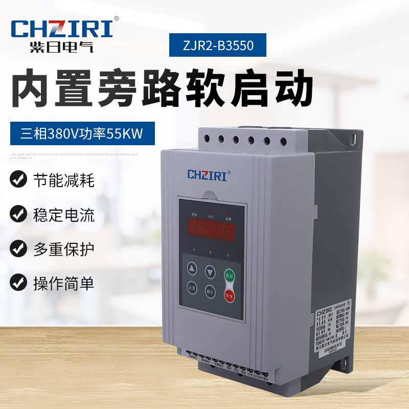 380V功率55KW   三相 内置旁路软启动器 ZJR2-B3550