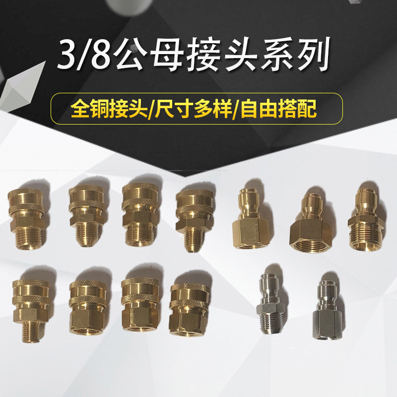 年华高压配件清洗机洗车机水枪3/8公母接头系列