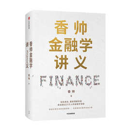 正版 香帅金融学讲义 看透日常生活的金融逻辑构建书籍