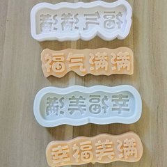 中國風福氣滿滿 幸福美滿蛋糕插牌字牌烘焙工具  巧克力硅膠模具