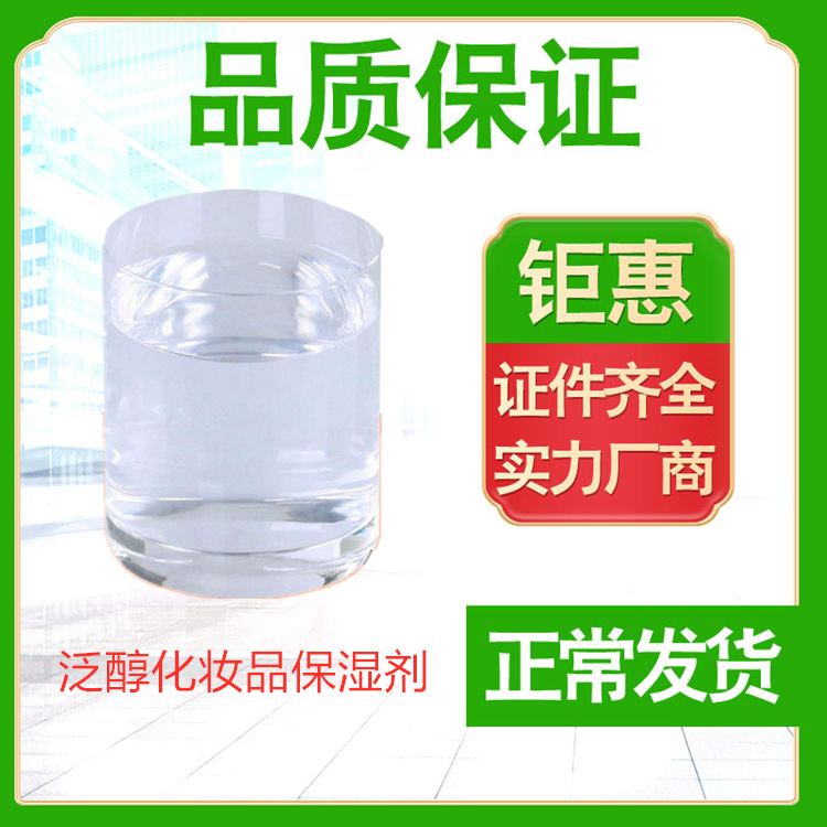 泛醇化妆品保湿剂 改善头发保湿剂化妆品原料