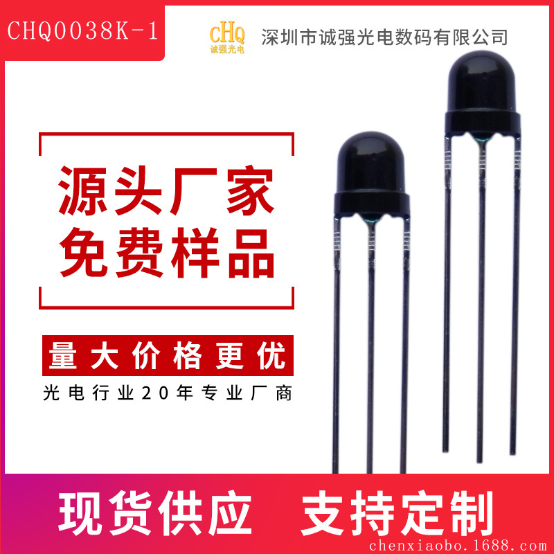 CHQ0038K-1顶部信号红外线接收头草帽圆头形遥控头LF0038M