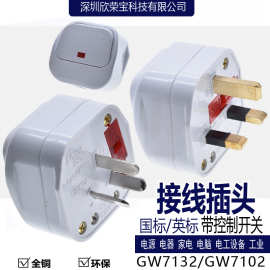 白色英规/国标插头带开关 带指示灯带保险丝GW7102组装式可接线头