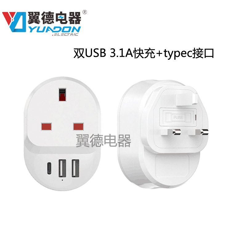3.1A快充英式转英式转换插头 Type c充电器双U英规转换插座YDH-38