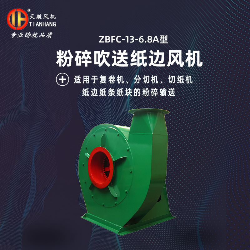 厂家直供 碎纸风机  ZBFC-13-6.8A型粉碎吹送纸边风机