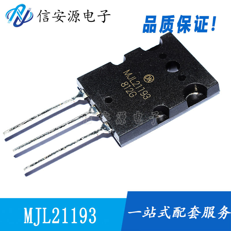 全新MJL21193G MJL21194G 250V 16A MJL21193 MJL21194音频功放管