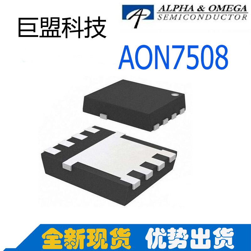 专营AOS  AON7508 N沟道 30V 32A DFN3*3EP MOS管   厂家直销