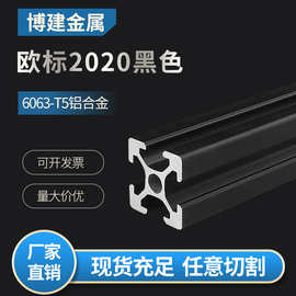 特价 欧标工业铝型材2020黑色铝材框架小型铝合金 免费切割