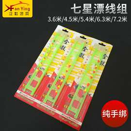 供应主线组 七星漂钓鱼线成品组台钓线组渔具配件套装批发