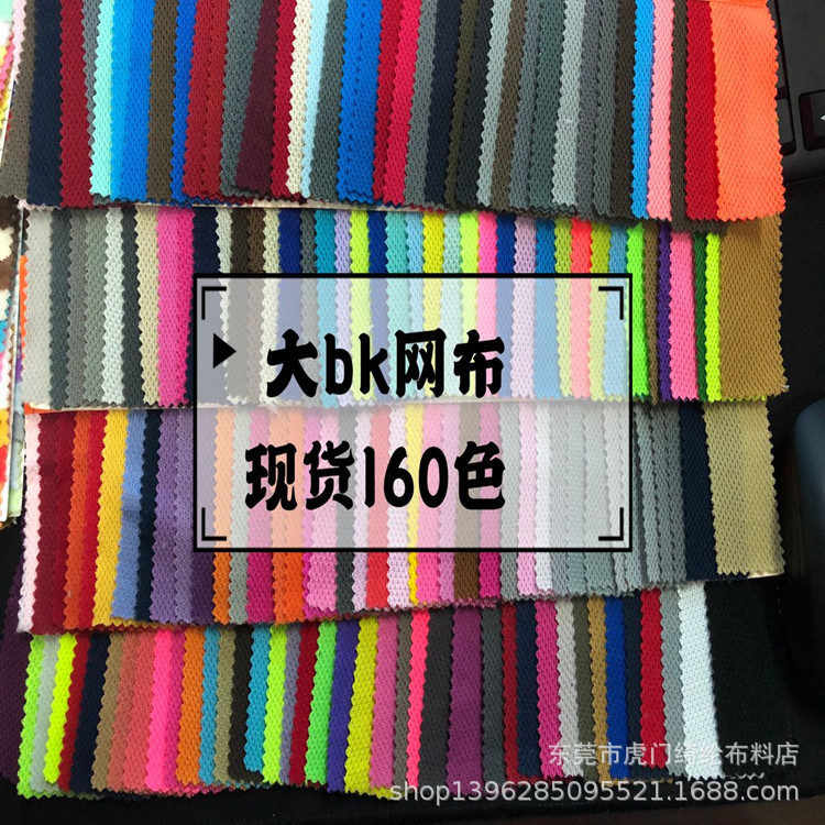 现货160色鸟眼布大bk网布面料，适用鞋材',贴合复合吸汗速干面料