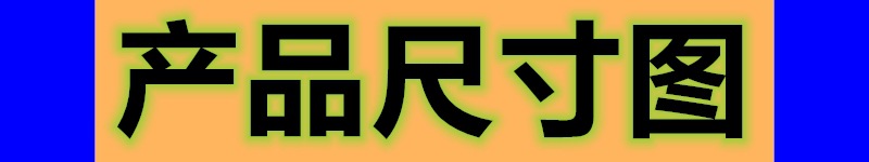 产品尺寸图