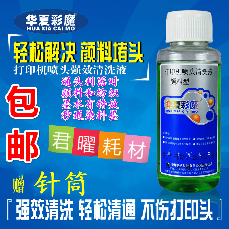 颜料型R330R1390R230T50喷墨打印机喷头打印头清洁清洗液
