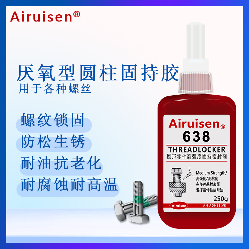 爱瑞森638胶水厌氧胶高强度螺丝密封胶圆柱形固持胶 耐高温金属胶