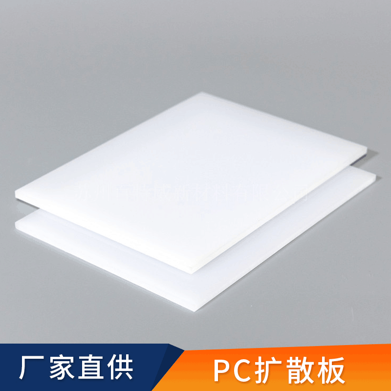 厂家供应PC耐力板PC均光板PC扩散板乳白聚碳酸酯板品质保障