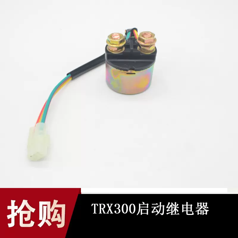 摩托车继电器踏板车12V启动继电器 BT配件 TRX300启动继电器