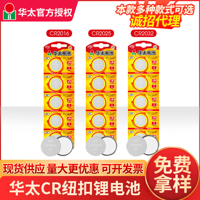 华太cr2016cr2025cr2032纽扣电池 电子手表汽车遥控器纽扣电子