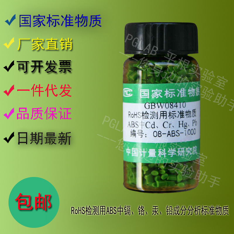 GBW08410 RoHS检测用分析标准物质10g 附有证书