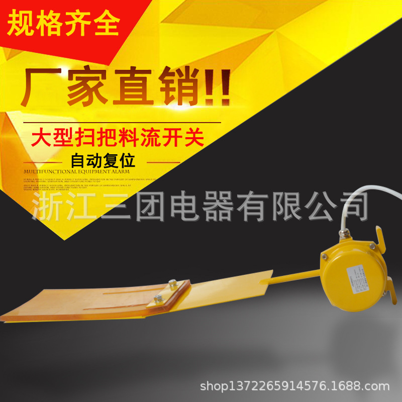大型扫把料流开关 扫帚式料流检测器 LL-III 扫把料流检堵塞测器