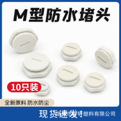 M型防水盒堵头塑料堵头闷盖防水堵头压盖塞头孔塞带螺母垫片