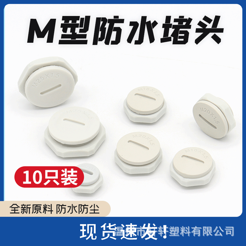 M型防水盒堵头塑料堵头闷盖防水堵头压盖塞头孔塞带螺母垫片