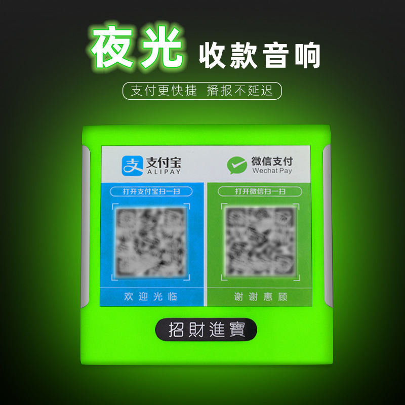 收款音响夜晚自发光扫码支付蓝牙音箱餐厅商店收钱提示语音播报器