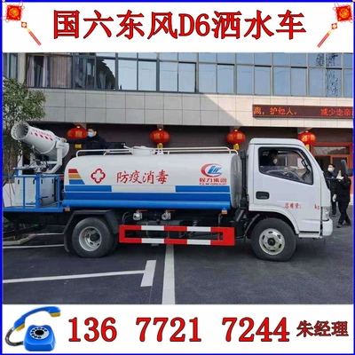 Anti-Epidemic Disinfection Truck, Street and Community Spraying Truck Price, Dongfeng Dolica Sprinkler Truck Manufacturer