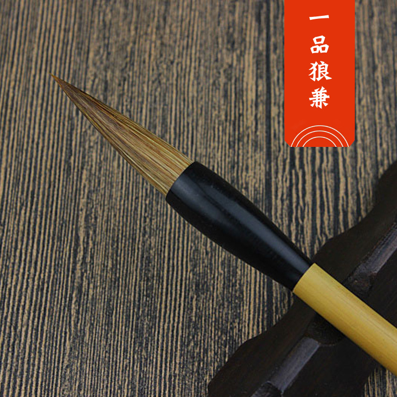 农耕笔庄狼毫毛笔 一品狼兼 书法  国画 行草毛笔马毛兼毫定制入