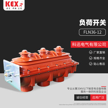充气柜负荷开关 FLN36-12六氟化硫负荷开关 户内高压进线负荷开关