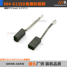 88#̼ˢ�m������G13SD125mm��ĥ�C̼ˢ�ˢԴ�S���6.5*9*17mm