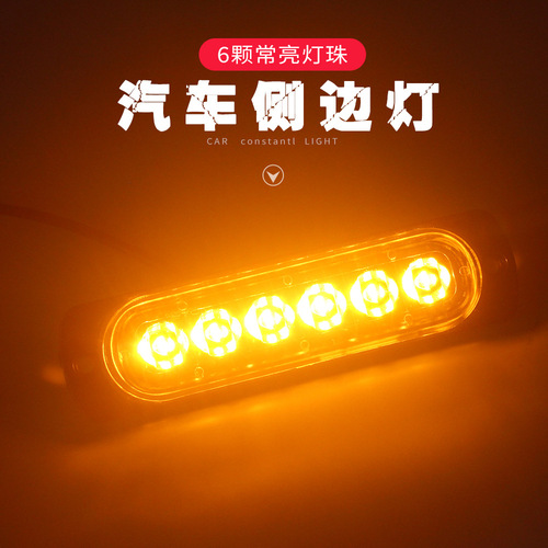 DC12V-24V truck/van ultra-thin 6LED side light, long turn signal light, decorative warning light
