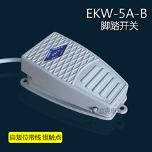 泰德脚踏开关 电动脚踏阀 脚踩开关EKW-5A-B 带线踏板开关