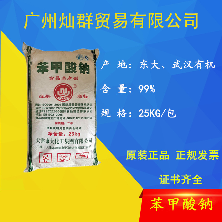 供应苯甲酸钠 天津东大食品防腐剂 保鲜剂 添加剂 含量99%