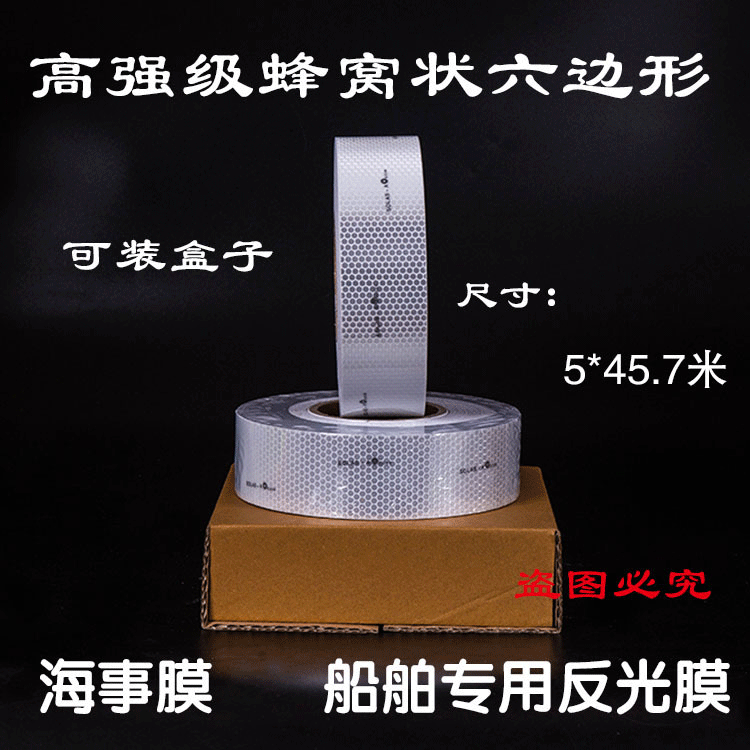 海事膜海事带救生圈 船用海事SOLAS反光带 银灰色蜂窝形反光条