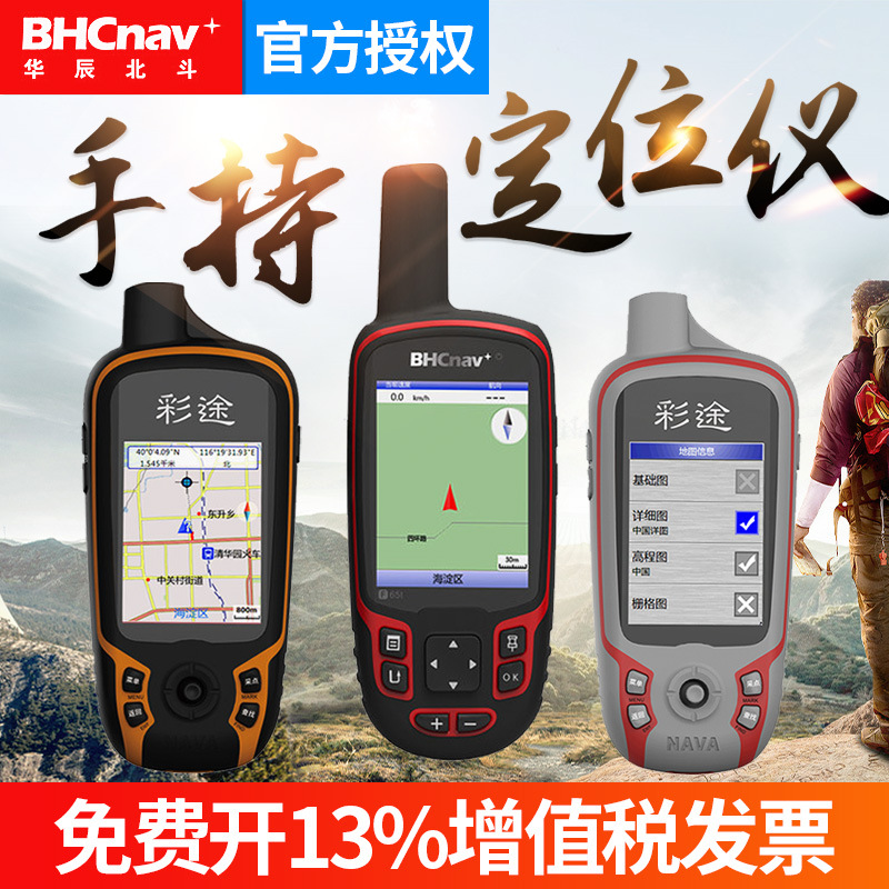 上市品牌华辰北斗彩途F32/F62/F82户外玩家手持双星GPS高精度定位