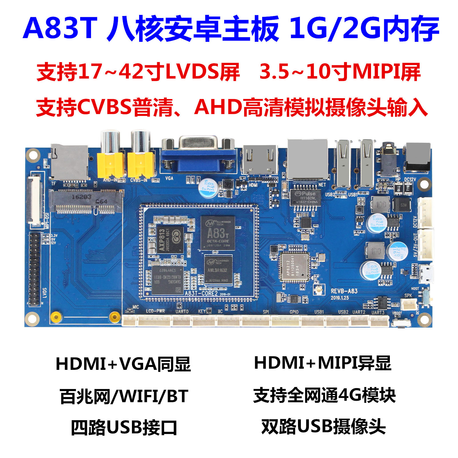 A83T八核安卓主板HDMI/VGA/MIPI/LVDS大尺寸屏CVBS/AHD模拟输入