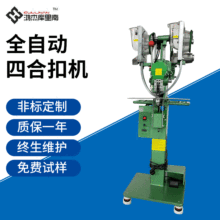 HJ-9N全自动四合扣机 多功能钮扣机钮扣铆合机 全自动四合扣机