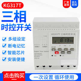 KG317T三相三线微电脑全自动时控开关水泵电机自动断电定时器380V